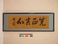 台灣總督兒玉源太郎(藤園)書『先正其心』藏品圖，第1張